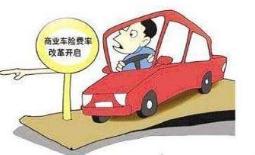 商业车险改革的目标是什么？