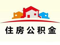 广州公积金支付房租条件有哪些?