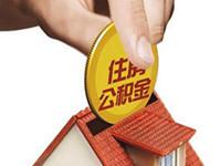 在广州租房也可以用微信提取公积金了