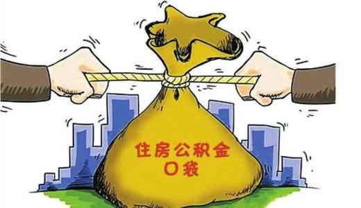 在微信提公积金要多久？公积金销户条件