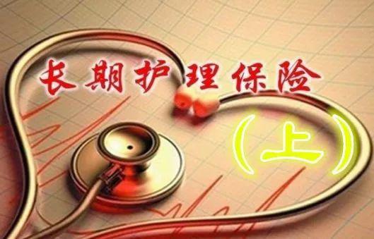 申请长期护理保险，你了解吗？