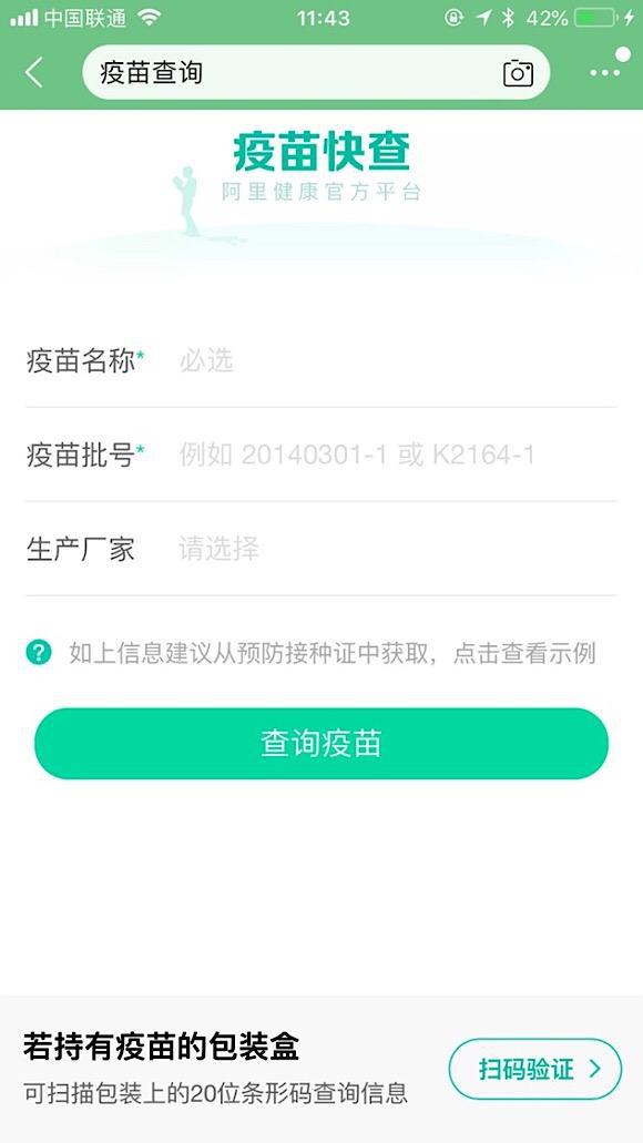 阿里健康“码上放心”推出“问题疫苗”查询功能