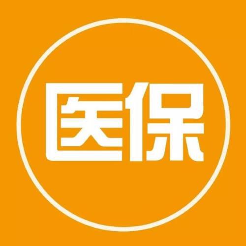 关于医保异地就医结算的一些干货