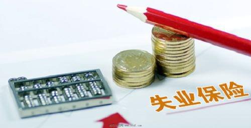 2018年失业时政府会帮你代交社保和医保吗