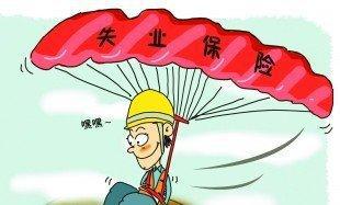 山东：符合条件的企业 可返还企业及其职工缴纳的一半失业保险费