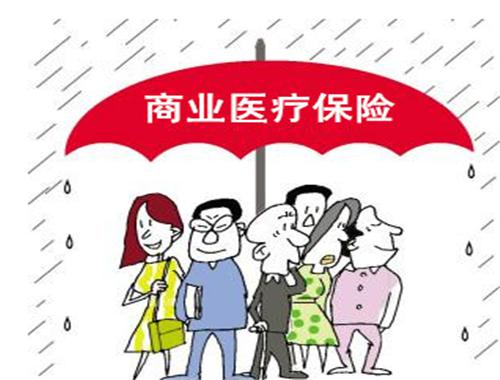 商业医疗保险如何报销？一篇文章告诉你