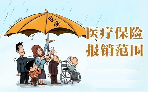 2018年城镇居民和城镇职工医保报销范围介绍
