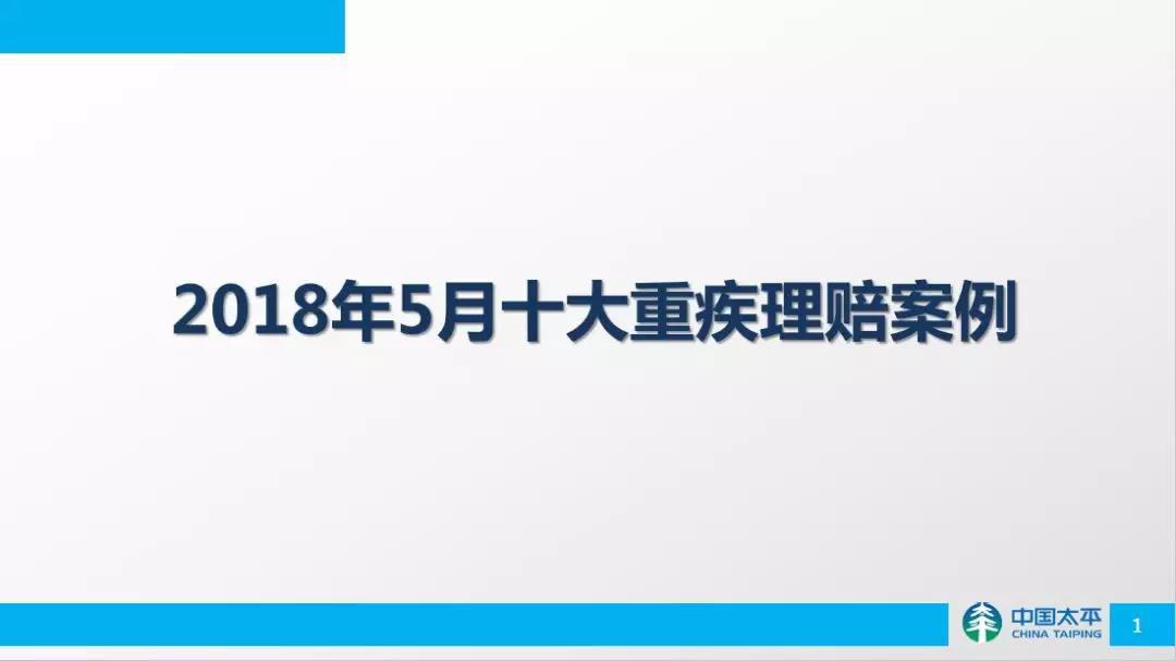 2018年5月重疾理赔案例分析，你知道吗？