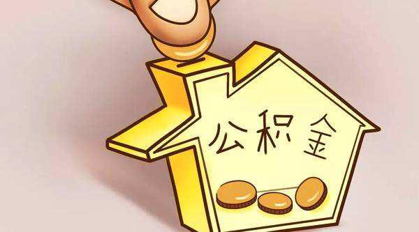 深圳人注意！手把手教你手机提取住房公积金