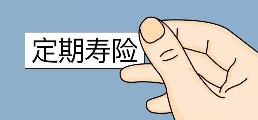 定期寿险10岁如下能卖多少？哪些人适合购买定期寿险？