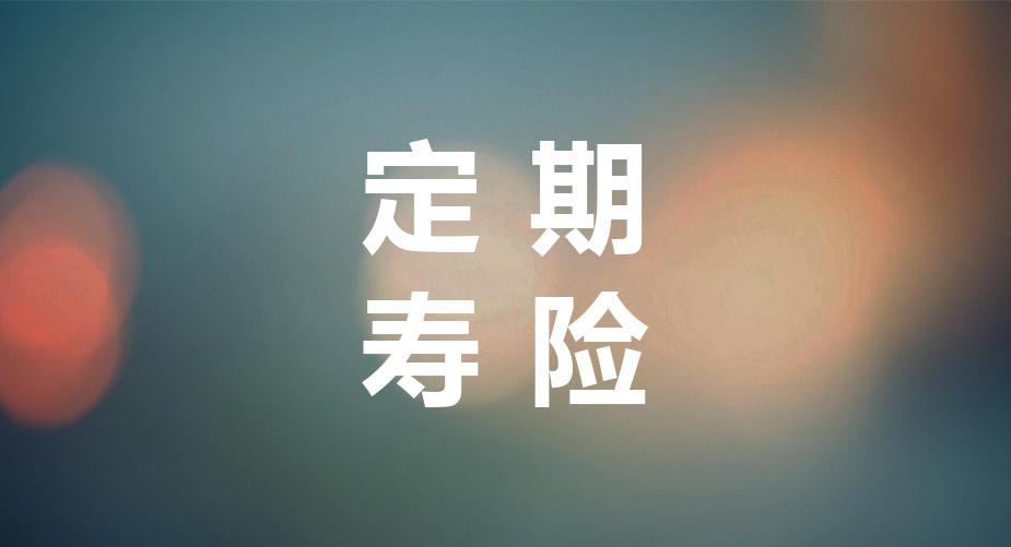 华贵大麦定期寿险怎么样 华贵大麦定期寿险都有哪些优点