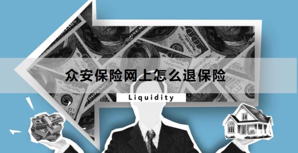 众安保险网上怎么退保险？附退保常见问题！