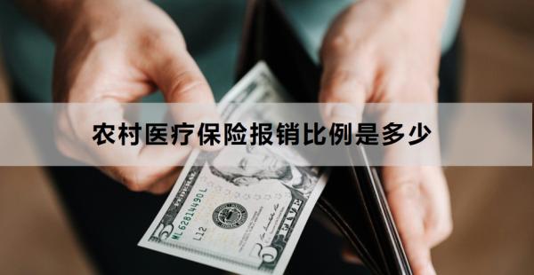 农村医疗保险报销比例是多少？附不同情况报销比例！