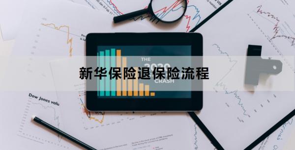 新华保险退保险流程具体怎么操作？附详细流程！