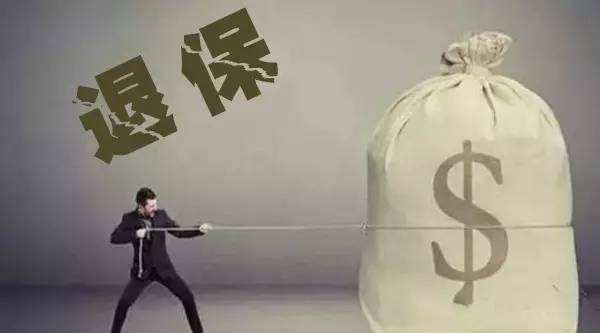 2019年退保都分为哪些类型？又该怎么解决？