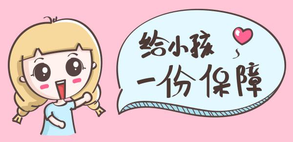 阳光随e保儿童版怎么样？值得购买吗？