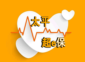 投连险监管怎么样?投连险监管相关介绍